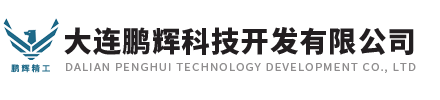 大連鵬輝科技開發有限公司